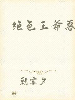 绝色王爷恶搞妃