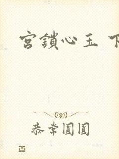 宫锁心玉 下载