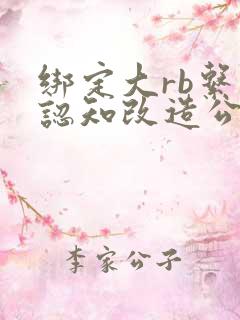 绑定大rb系统认知改造公车