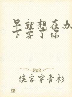 早就想在办公桌下要了你