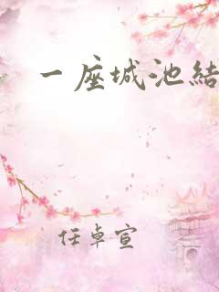 一座城池结尾