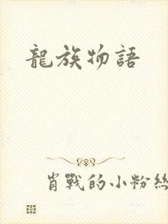 龙族物语