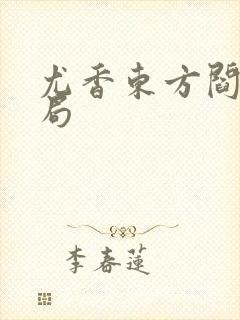 尤香东方阎大结局