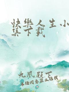 快乐人生小说全集下载