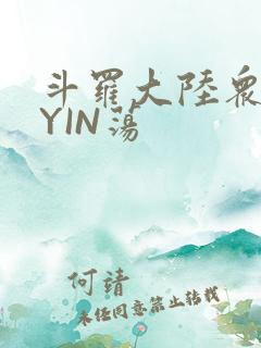 斗罗大陆众女的YIN荡