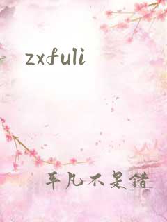 zxfuli