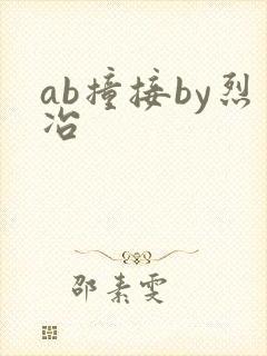 ab撞接by烈冶