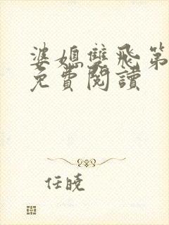 婆媳双飞第三部免费阅读