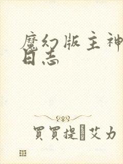 魔幻版主神成长日志