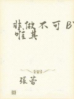 非做不可 BY 唯其