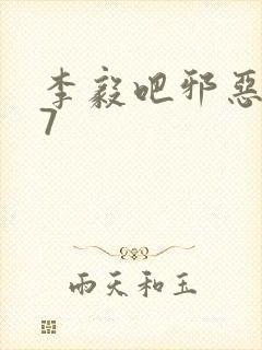 李毅吧邪恶647