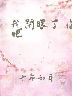 我闭眼了 你亲吧