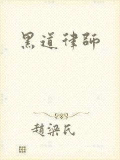 黑道律师