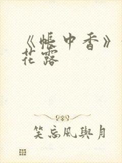 《帐中香》金银花露