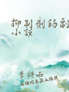 抑制剂的副作用小说