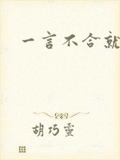 一言不合就扑倒