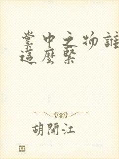 掌中之物谁叫你这么紧