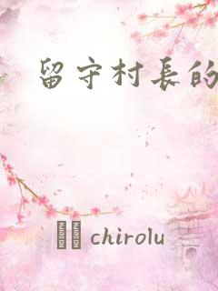 留守村长的艳福