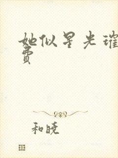 她似星光璀璨免费