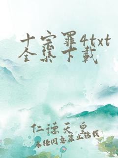 十宗罪4txt全集下载
