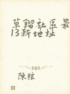 草馏社区最2013新地址