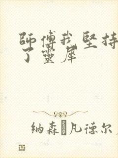 师傅我坚持不住了灵犀