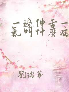 一边伸舌一边喘气叫什么病