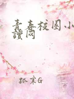 青春校园小说阅读网