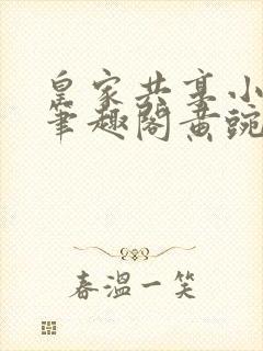 皇家共享小公主笔趣阁黄豌豆