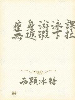 瘦身游泳课3话无遮瑕下拉式免费