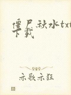 僵尸秋水txt下载
