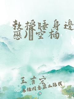 教授睡身边(婚恋)霂空柏