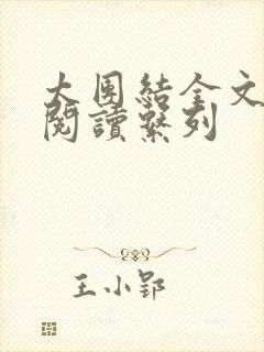 太团结全文免费阅读系列