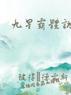 九星霸体诀小说