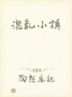 混乱小镇
