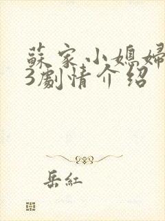 苏家小媳妇1V3剧情介绍