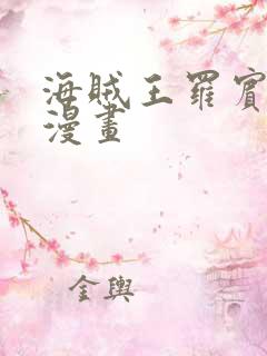 海贼王罗宾同人漫画