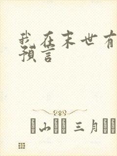我在末世有套房预言