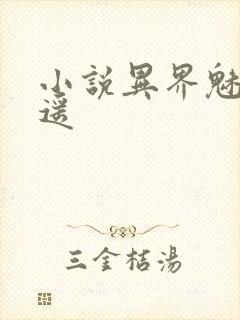 小说异界魅影逍遥