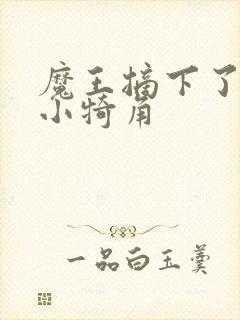 魔王摘下了他的小犄角