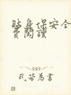 贴身保安全文免费阅读
