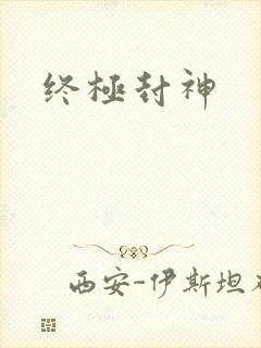终极封神