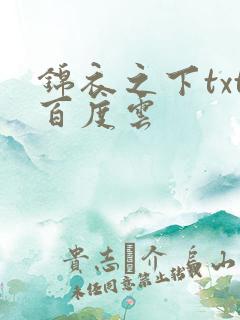 锦衣之下txt百度云