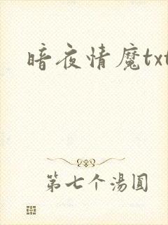 暗夜情魔txt