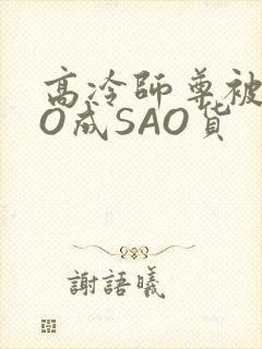 高冷师尊被CAO成SAO货