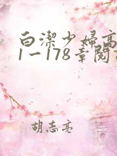 白洁少妇高义第1一178章阅读