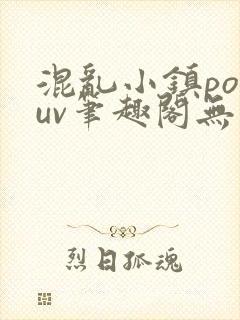 混乱小镇popuv笔趣阁无广告