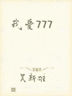 我爱777