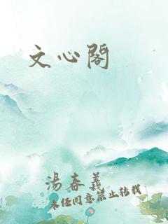 文心阁