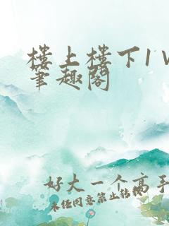 楼上楼下1∨1笔趣阁